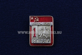 Знак Футбол 1 Спортивный Разряд СССР (1)