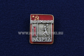 Знак Гандбол 1 Спортивный Разряд СССР (1)