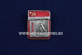 Знак Гандбол 1 Спортивный Разряд СССР