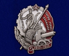 Знак Герою Революционного Движения (1917-1918)