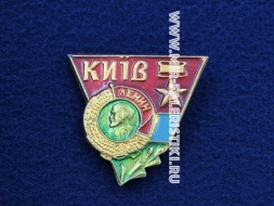 Знак Город-Герой Киев Орден Ленина (оригинал)
