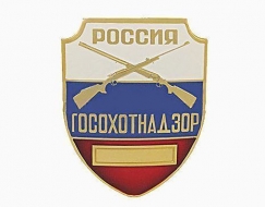 Знак Госохотнадзор Россия