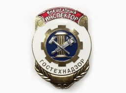 Знак Гостехнадзор Внештатный Инспектор