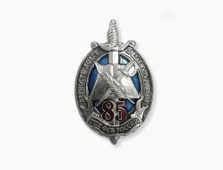 Знак ГПИ ФСБ РФ 85 Лет (Голицынский пограничный институт ФСБ России)