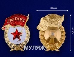 Знак Гвардия СССР (муляж)