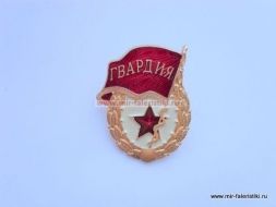 ЗНАК ГВАРДИЯ (тяжелый)