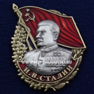 Знак И.В. Сталин