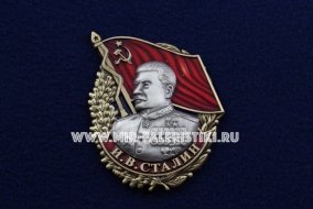 Знак И.В. Сталин