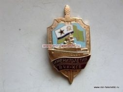 Знак ПСКР им. 70-летия ВЧК-КГБ