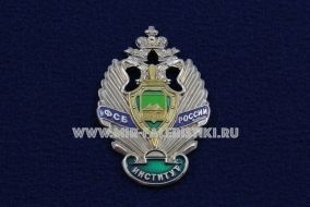 ЗНАК ИНСТИТУТ ФСБ РОССИИ