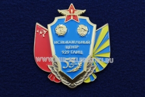 Знак Испытательный Центр 929 ГЛИЦ им. Чкалова 55 лет
