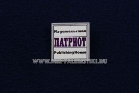 ЗНАК ИЗДАТЕЛЬСТВО ПАТРИОТ PUBLISHING HOUSE