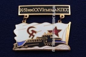 ЗНАК К-51 ИМ XXVI СЪЕЗДА КПСС