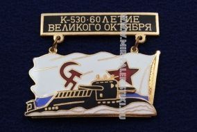 ЗНАК К-530 60 ЛЕТИЕ ВЕЛИКОГО ОКТЯБРЯ