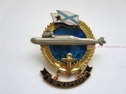 ЗНАК К-18 КАРЕЛИЯ (ВМФ СССР, Андреевский Флаг)