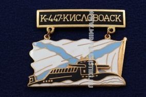 ЗНАК К-447 КИСЛОВОДСК