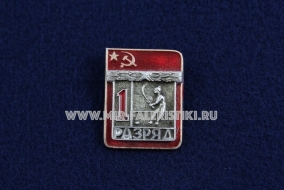 Знак Хоккей с мячом 1 Спортивный Разряд СССР