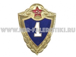 Знак 1 класс ВС СССР (знак классности)