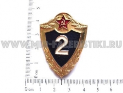 Знак 2 класс ВС СССР (Классность Рядового Состава)