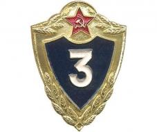 Знак 3 класс ВС СССР (знак классности)
