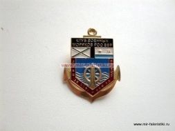 ЗНАК КЛУБ ВОЕННЫХ МОРЯКОВ РОО ВВР ОДИН ЗА ВСЕХ И ВСЕ ЗА ОДНОГО
