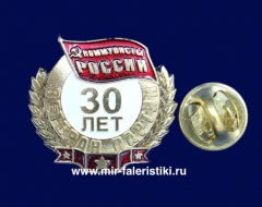 Знак Коммунисты России 30 лет (Ветеран Партии)