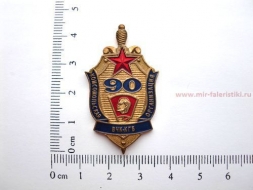 Знак Комсомольская Организация ВЧК КГБ 90 лет