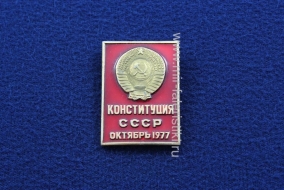 Знак Конституция СССР Октябрь 1977