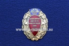 Знак Координационный Совет СНГ по Правительственной Связи