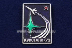 ЗНАК КРИСТАЛЛ 72