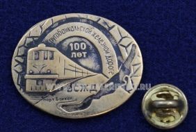 ЗНАК КРУГОБАЙКАЛЬСКАЯ ЖЕЛЕЗНАЯ ДОРОГА ВСЖД БАЙКАЛ СЛЮДЯНКА 100 ЛЕТ