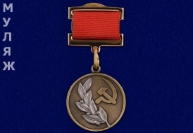 Знак Лауреат Государственной Премии СССР 3 степени (муляж)