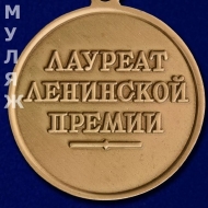 Знак Лауреат Ленинской Премии (муляж)
