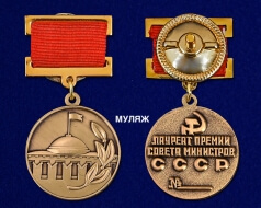 Знак Лауреат премии Совета Министров СССР (памятный муляж)