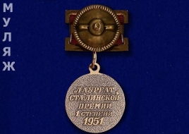 Знак Лауреат Сталинской премии 1 степени 1951 (муляж)