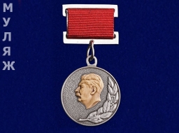 Знак Лауреат Сталинской Премии 2 степени (муляж)
