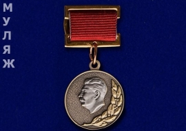 Знак Лауреат Сталинской премии 3 степени 1951 (муляж)
