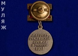 Знак Лауреат Сталинской премии 3 степени 1951 (муляж)