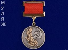 Знак Лауреата Государственной Премии СССР 2 степени (муляж)