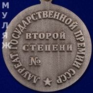 Знак Лауреата Государственной Премии СССР 2 степени (муляж)