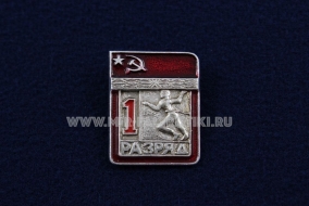 Знак Легкая Атлетика 1 Спортивный Разряд СССР (1) Бег