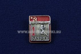 Знак Легкая Атлетика 1 Спортивный Разряд СССР (2) Бег