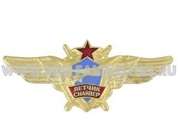 ЗНАК ЛЕТЧИК СНАЙПЕР