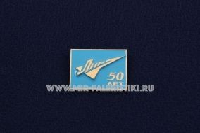 Знак ЛИИ 50 лет Летно-исследовательский институт имени М. М. Громова