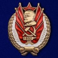 Знак "Лучшему ударнику" (1932 г.)