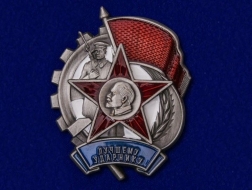 Знак Лучшему Ударнику СССР 1933 г.