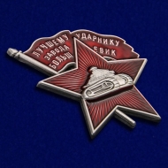 Знак Лучшему Ударнику Завода Большевик