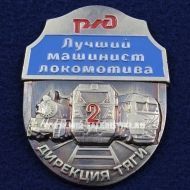Знак Лучший Машинист Локомотива 2 степени Дирекция Тяги