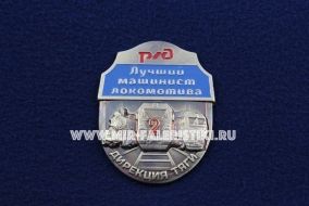 Знак Лучший Машинист Локомотива 2 степени Дирекция Тяги