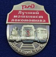 Знак Лучший Машинист Локомотива 3 степени Дирекция Тяги